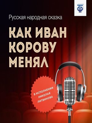 cover image of Как Иван корову менял